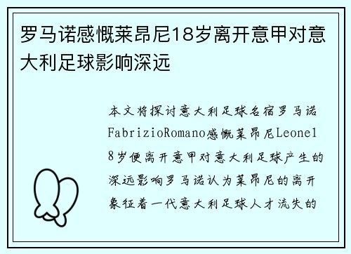 罗马诺感慨莱昂尼18岁离开意甲对意大利足球影响深远