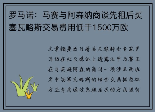 罗马诺：马赛与阿森纳商谈先租后买塞瓦略斯交易费用低于1500万欧
