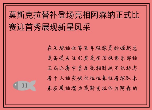 莫斯克拉替补登场亮相阿森纳正式比赛迎首秀展现新星风采