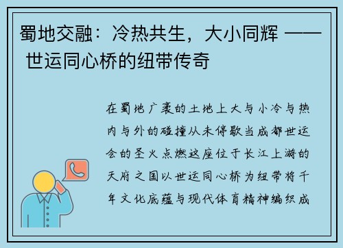 蜀地交融：冷热共生，大小同辉 —— 世运同心桥的纽带传奇