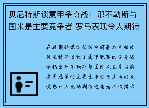 贝尼特斯谈意甲争夺战：那不勒斯与国米是主要竞争者 罗马表现令人期待
