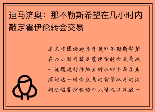 迪马济奥：那不勒斯希望在几小时内敲定霍伊伦转会交易