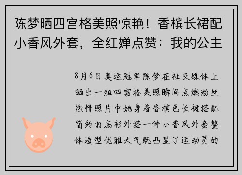 陈梦晒四宫格美照惊艳！香槟长裙配小香风外套，全红婵点赞：我的公主殿下