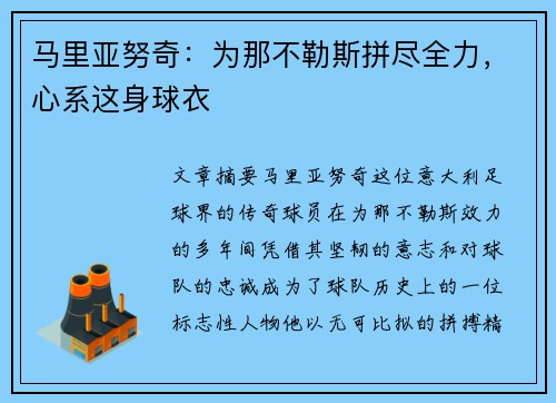 马里亚努奇：为那不勒斯拼尽全力，心系这身球衣