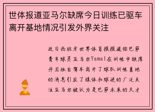 世体报道亚马尔缺席今日训练已驱车离开基地情况引发外界关注