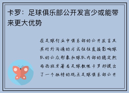 卡罗：足球俱乐部公开发言少或能带来更大优势
