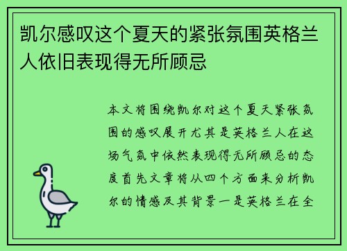 凯尔感叹这个夏天的紧张氛围英格兰人依旧表现得无所顾忌