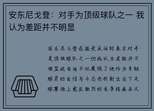 安东尼戈登：对手为顶级球队之一 我认为差距并不明显
