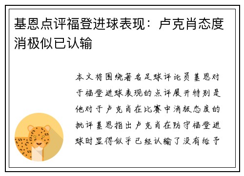 基恩点评福登进球表现：卢克肖态度消极似已认输