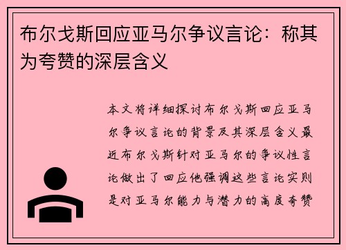 布尔戈斯回应亚马尔争议言论：称其为夸赞的深层含义