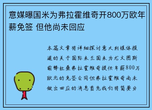 意媒曝国米为弗拉霍维奇开800万欧年薪免签 但他尚未回应