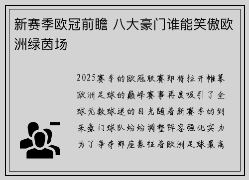 新赛季欧冠前瞻 八大豪门谁能笑傲欧洲绿茵场