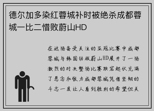 德尔加多染红蓉城补时被绝杀成都蓉城一比二惜败蔚山HD