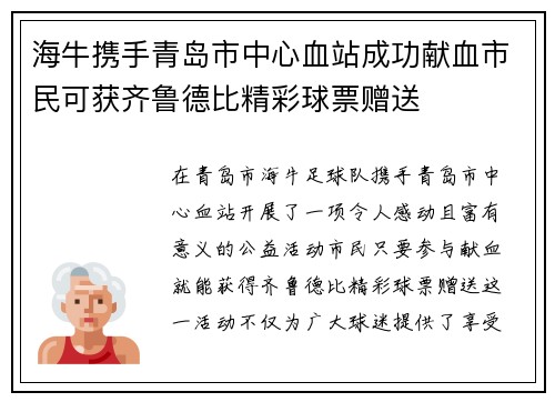 海牛携手青岛市中心血站成功献血市民可获齐鲁德比精彩球票赠送