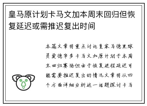 皇马原计划卡马文加本周末回归但恢复延迟或需推迟复出时间