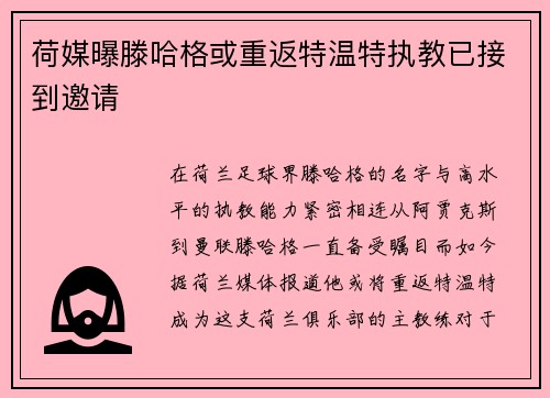 荷媒曝滕哈格或重返特温特执教已接到邀请