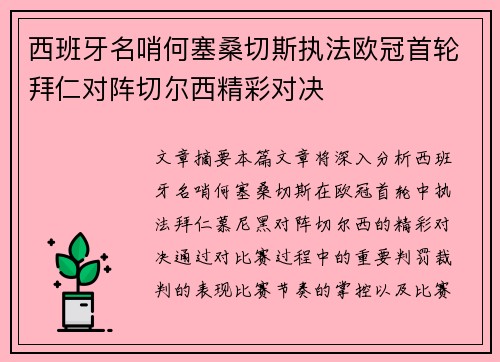 西班牙名哨何塞桑切斯执法欧冠首轮拜仁对阵切尔西精彩对决