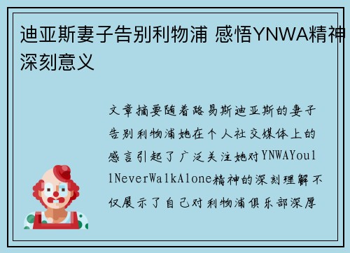 迪亚斯妻子告别利物浦 感悟YNWA精神深刻意义