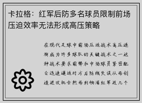 卡拉格：红军后防多名球员限制前场压迫效率无法形成高压策略