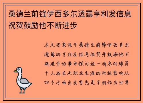 桑德兰前锋伊西多尔透露亨利发信息祝贺鼓励他不断进步