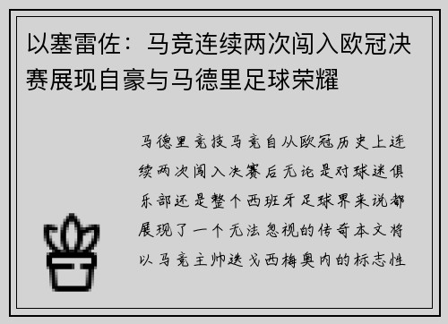 以塞雷佐：马竞连续两次闯入欧冠决赛展现自豪与马德里足球荣耀