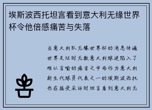 埃斯波西托坦言看到意大利无缘世界杯令他倍感痛苦与失落
