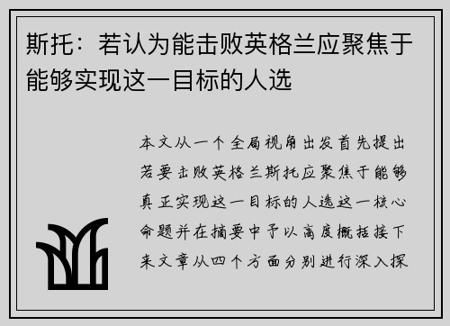斯托：若认为能击败英格兰应聚焦于能够实现这一目标的人选