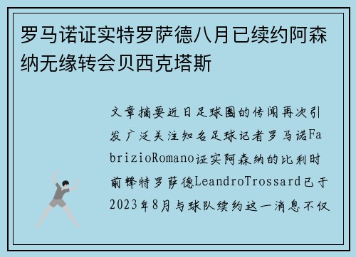 罗马诺证实特罗萨德八月已续约阿森纳无缘转会贝西克塔斯