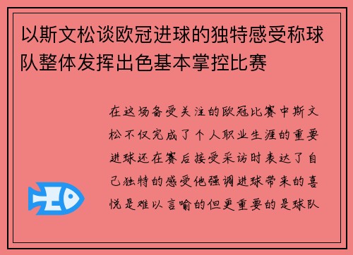 以斯文松谈欧冠进球的独特感受称球队整体发挥出色基本掌控比赛