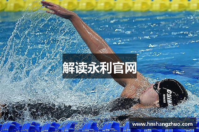 解读永利官网
